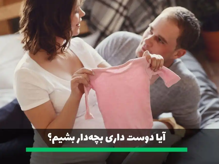 از سوالات خواستگاری آیا دوست داری بچهدار بشیم؟ اگر برای بچهدار شدن مشکل داشتیم، چه کار کنیم؟