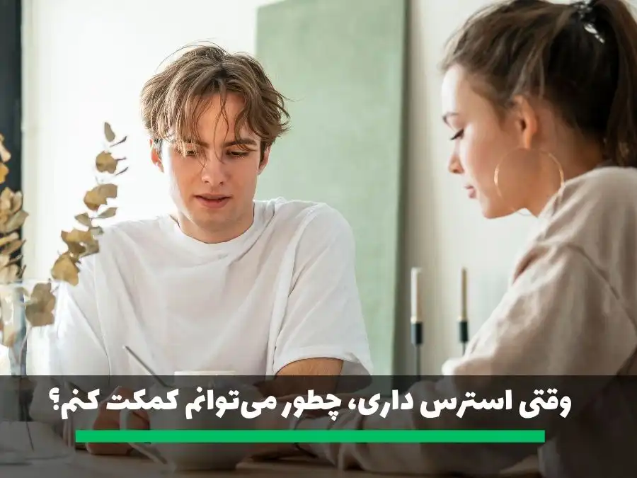 از سوالات خواستگاری وقتی استرس داری، چطور میتوانم کمکت کنم؟
