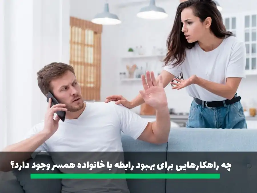 از سوالات خواستگاری چه راهکارهایی برای بهبود رابطه با خانواده همسر وجود دارد؟
