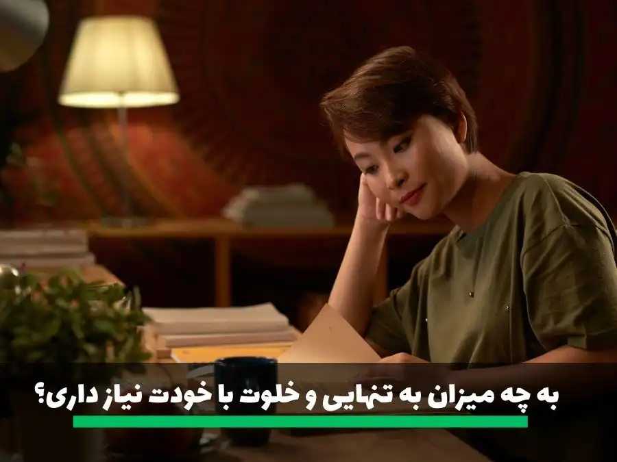 از سوالات خواستگاری به چه میزان به تنهایی و خلوت با خودت نیاز داری؟