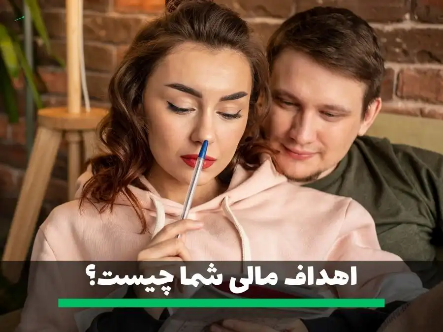 از سوالات خواستگاری اهداف مالی شما چیست و چگونه میتوانیم به آنها دست پیدا کنیم؟