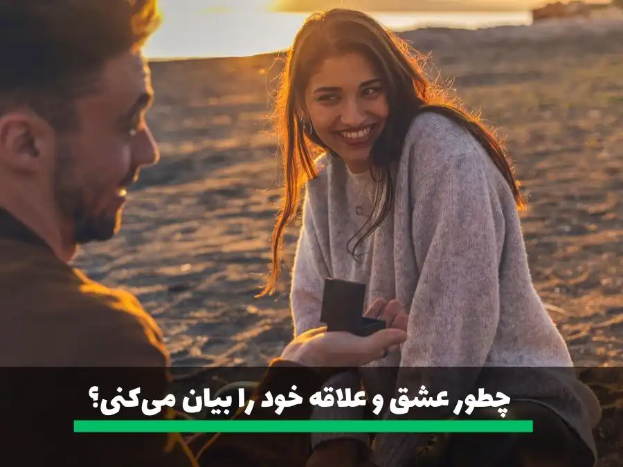 از سوالات خواستگاری چطور عشق و علاقه خود را بیان میکنی؟