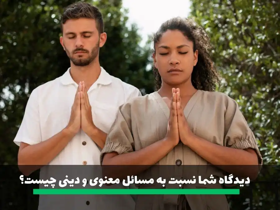 از سوالات خواستگاری دیدگاه شما نسبت به مسائل معنوی و دینی چیست؟