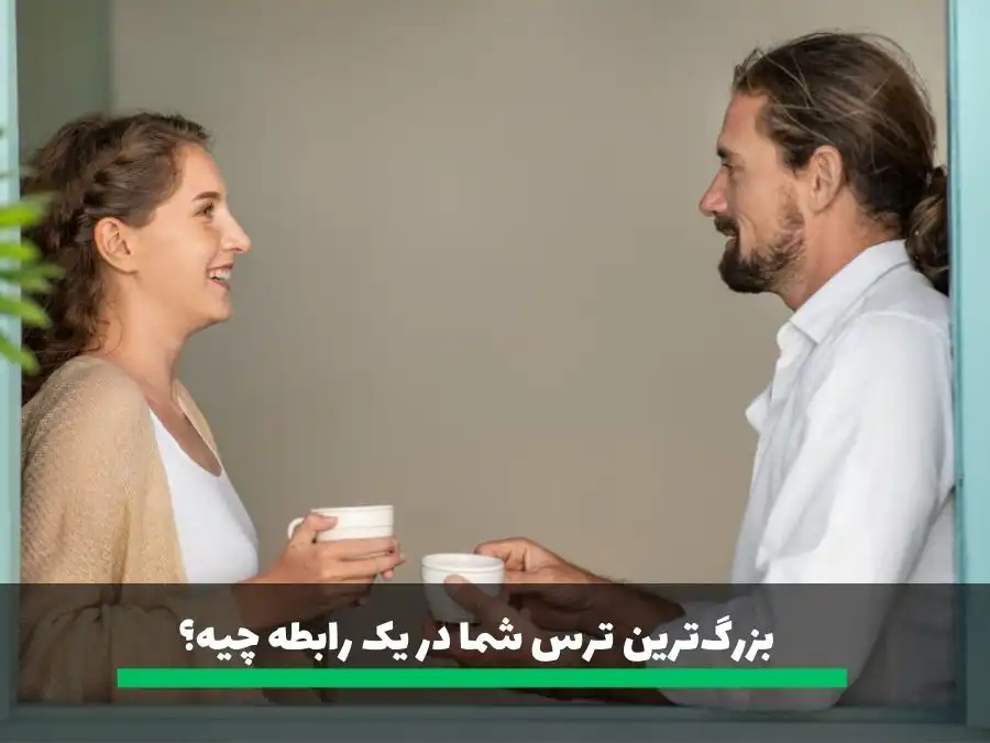 از سوالات خواستگاری بزرگترین ترس شما چیست؟
