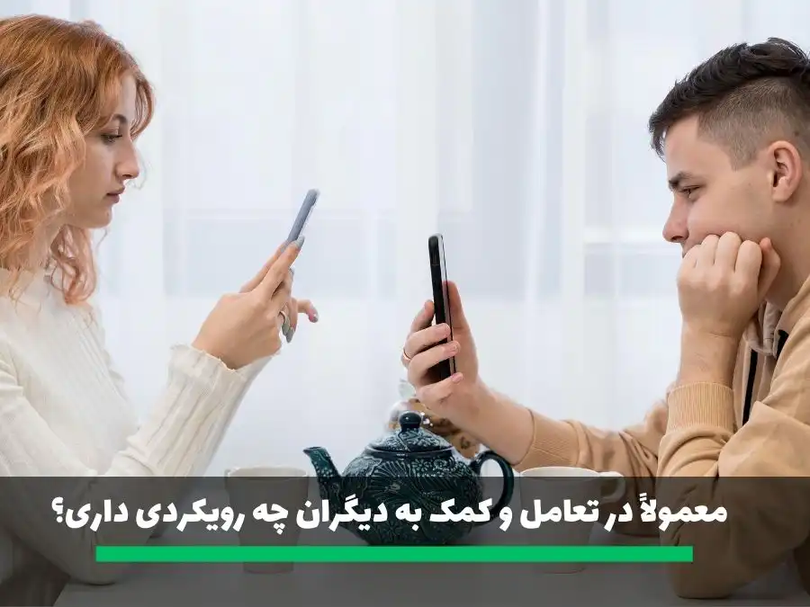 از سوالات خواستگاری معمولاً در تعامل و کمک به دیگران چه رویکردی داری؟