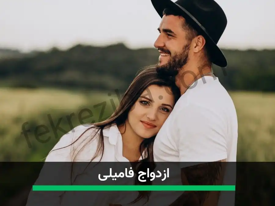 هر آنچیزی که باید از اژدواج فامیلی و مشکلات ژنتیکی بدانید