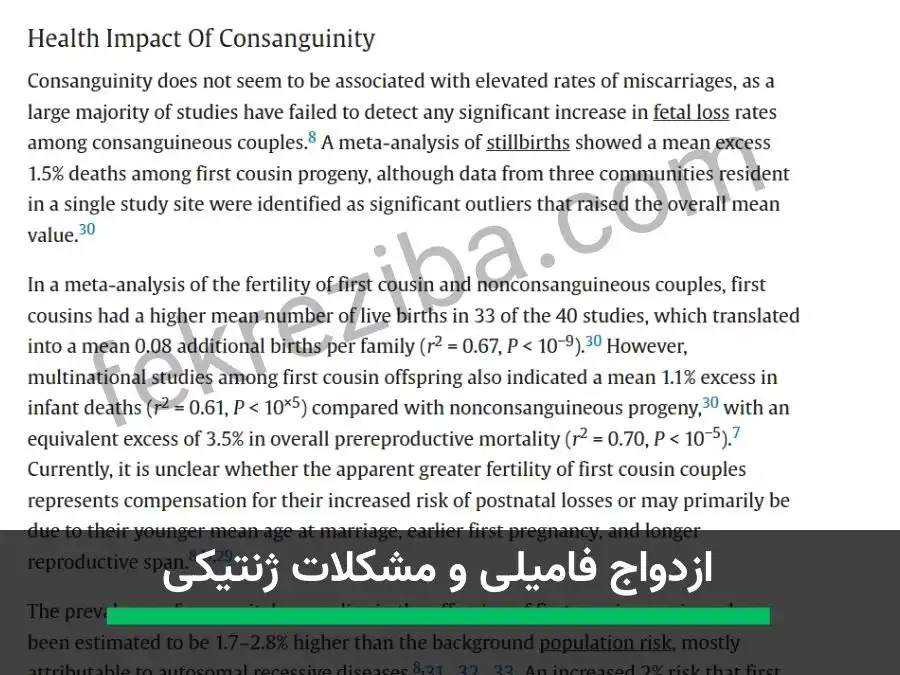 ازدواج فامیلی و مشکلات ژنتیکی