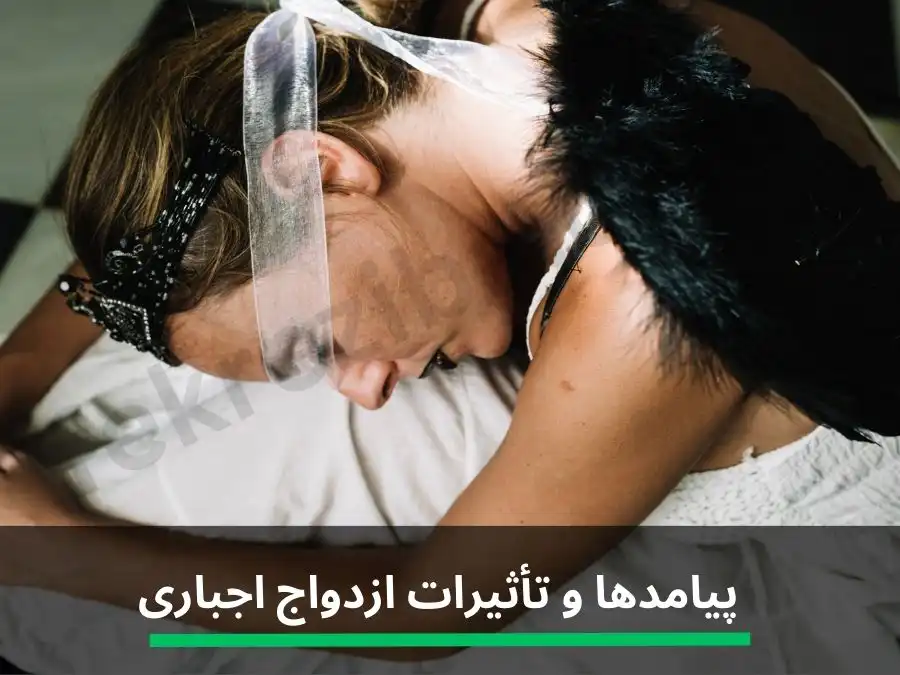 پیامدها و تأثیرات ازدواج اجباری