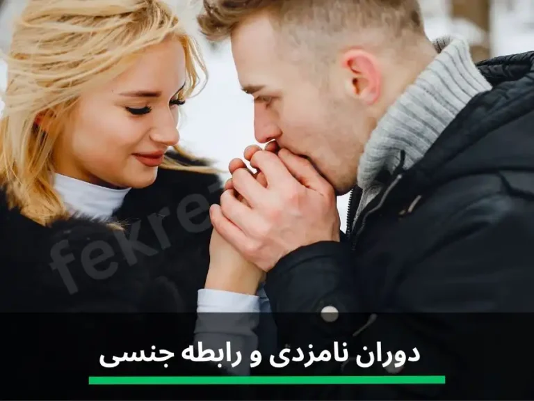 حد و حدود رابطه جنسی در دوران نامزدی