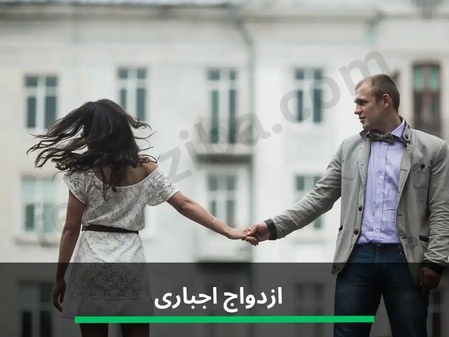همهچیز درباره ازدواج اجباری