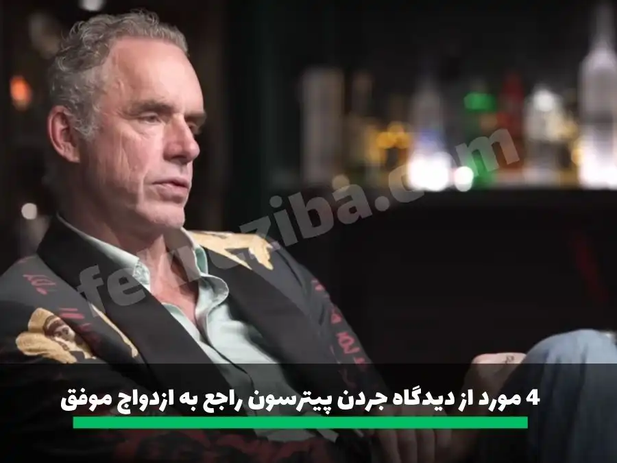4 مورد از دیدگاه جردن پیترسون راجع به ازدواج موفق