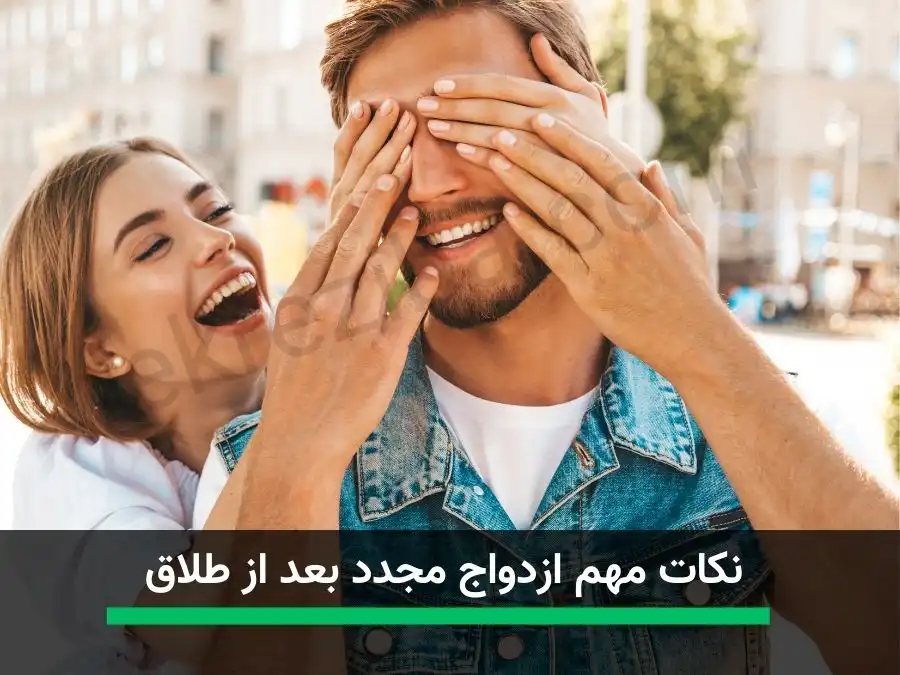 نکات مهم ازدواج مجدد بعد از طلاق
