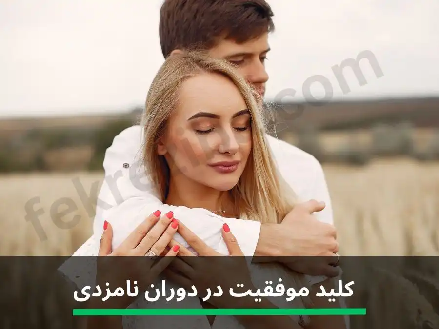 کلید موفقیت در دوران نامزدی