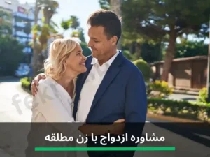 مشاوره ازدواج با زن مطلقه