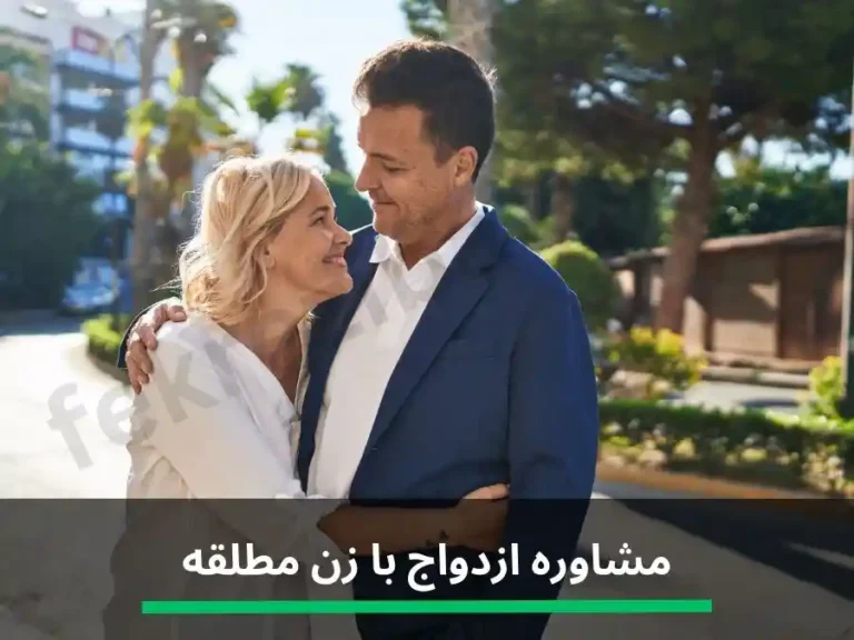 مشاوره ازدواج با زن مطلقه