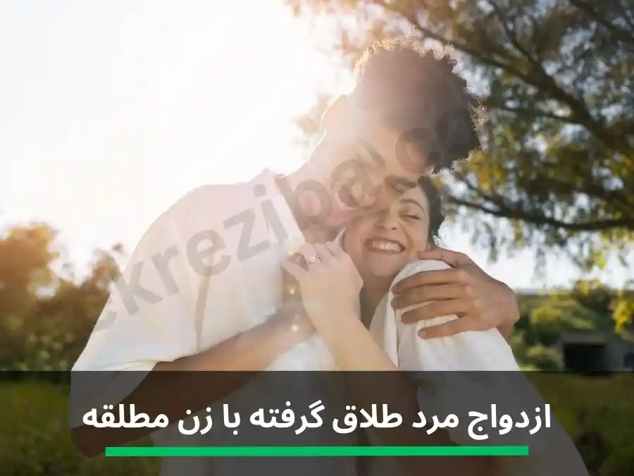 ازدواج مرد طلاق گرفته با زن مطلقه