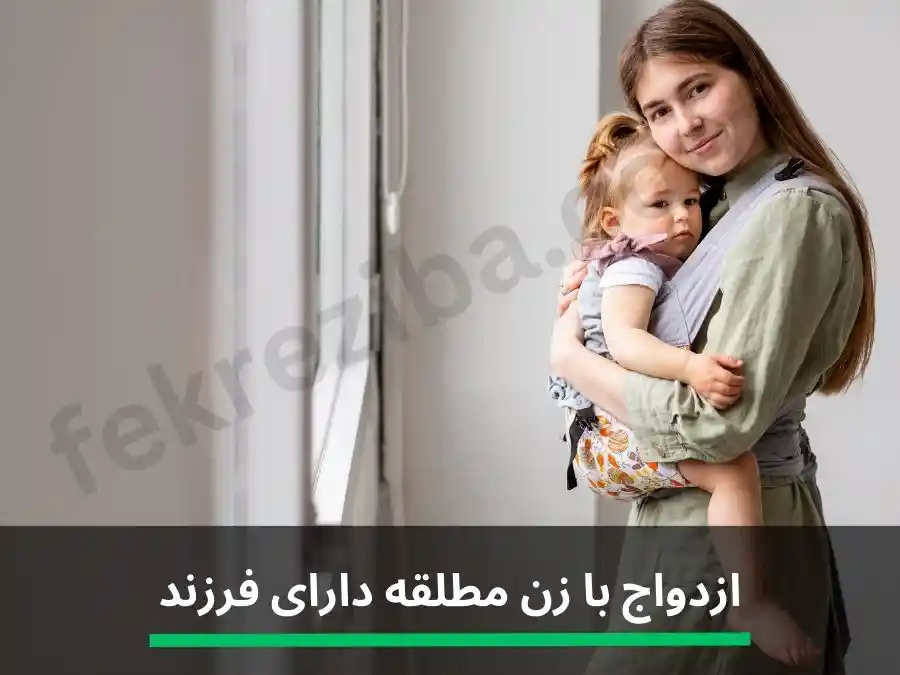 ازدواج با زن مطلقه دارای فرزند