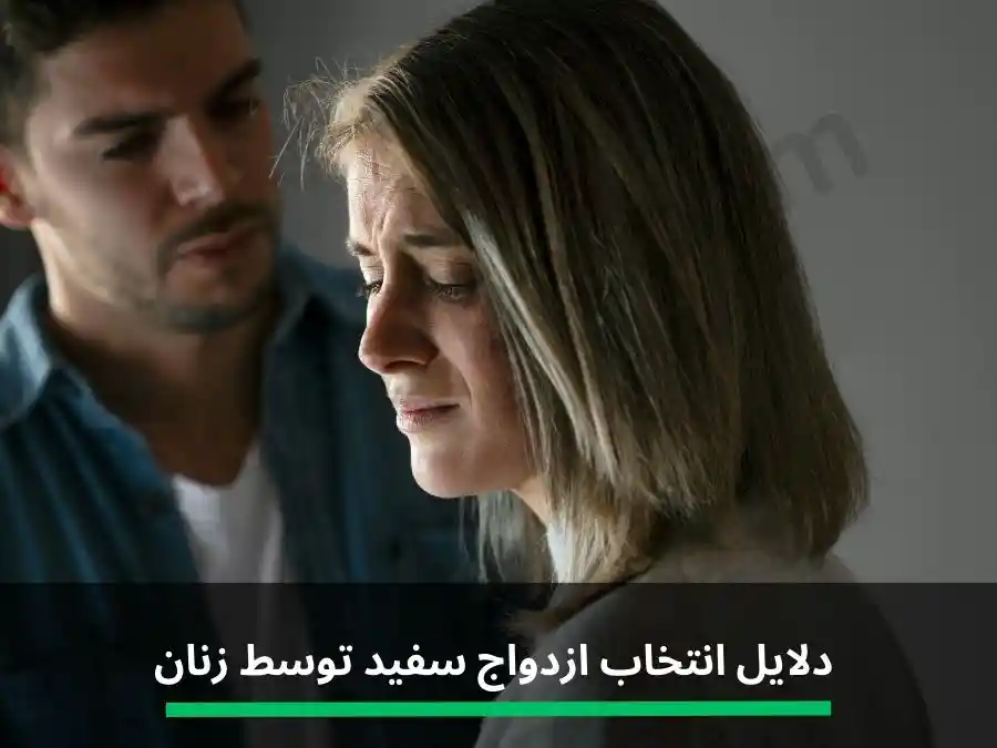 فواید و دلایل انتخاب ازدواج سفید توسط زنان