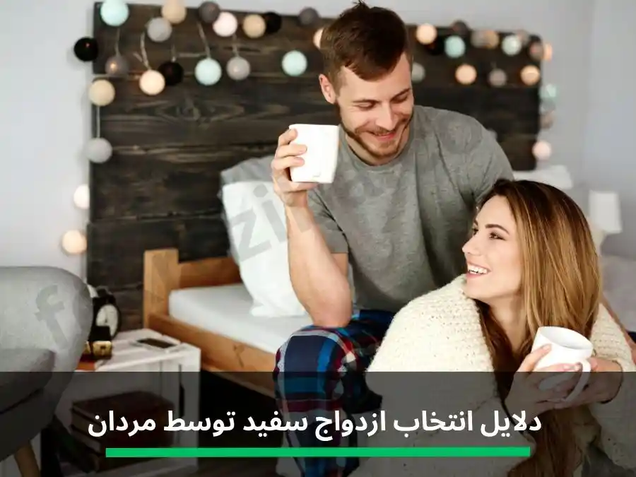 مزایا و دلایل انتخاب ازدواج سفید توسط مردان