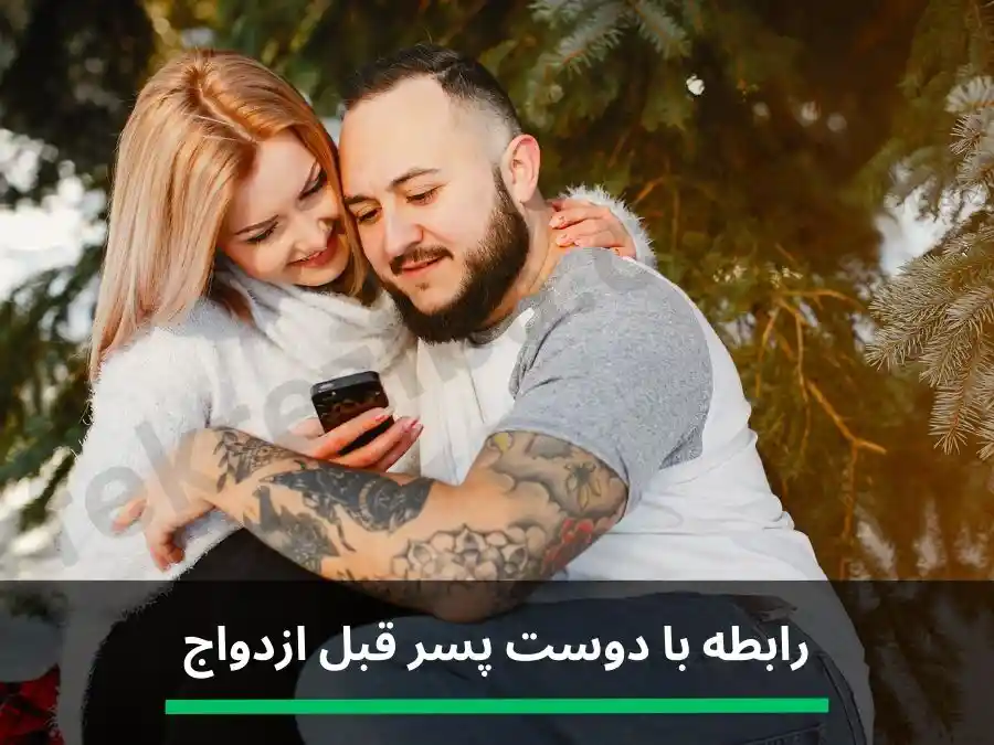 رابطه با دوست پسر قبل ازدواج