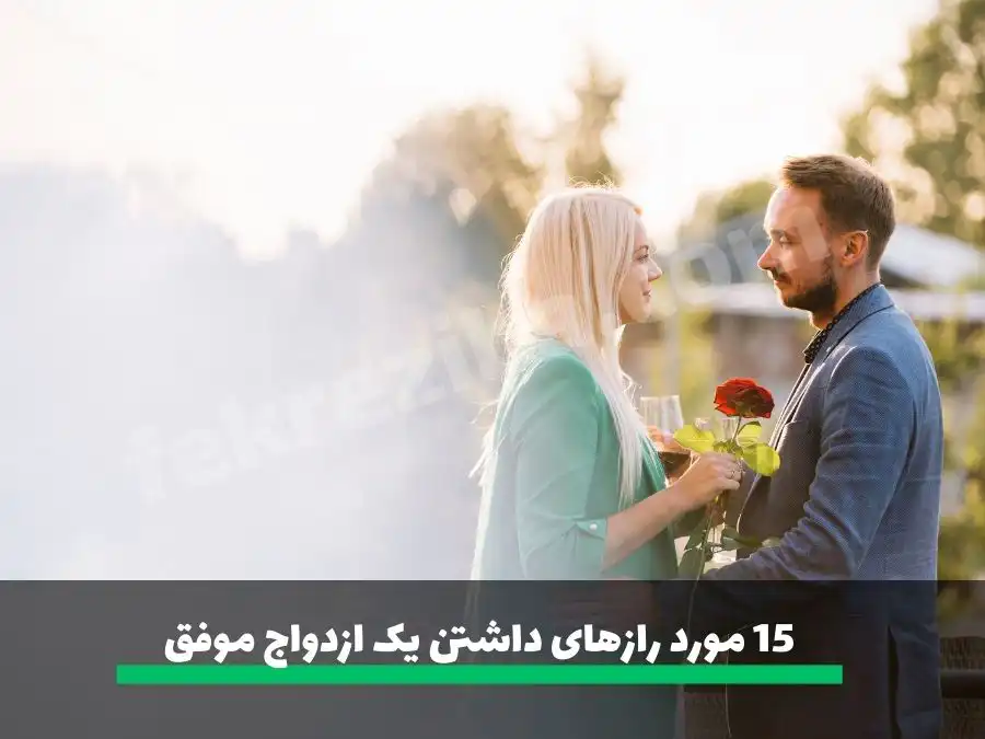 15 مورد رازهای داشتن یک ازدواج موفق