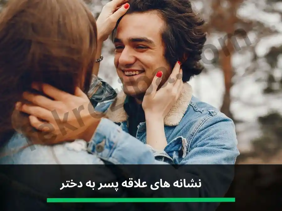 نشانه های علاقه پسر به دختر