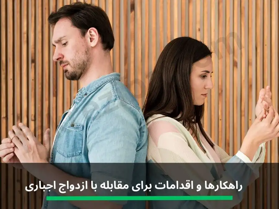 راهکارها و اقدامات برای مقابله با ازدواج اجباری
