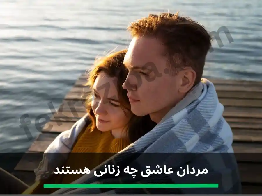 مردان عاشق چه زنانی هستند