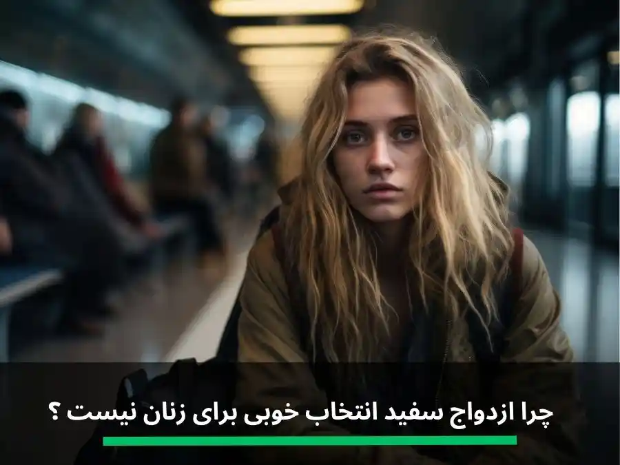 معایب ازدواج سفید برای دختران