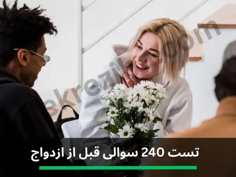 تست ازدواج