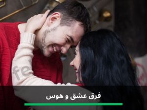فرق عشق و هوس