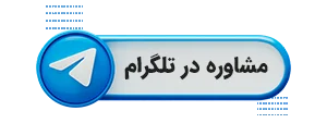مشاوره در تلگرام با فکر زیبا