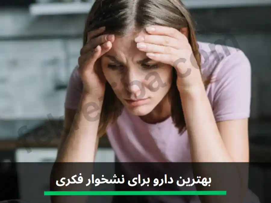 بهترین دارو برای نشخوار فکری