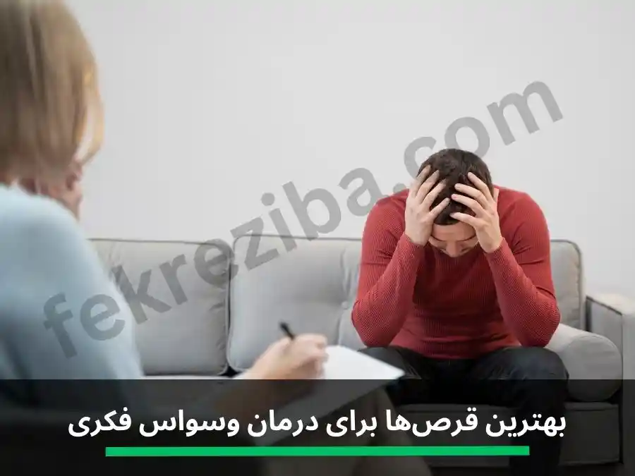 بهترین قرص‌ها برای درمان وسواس فکری