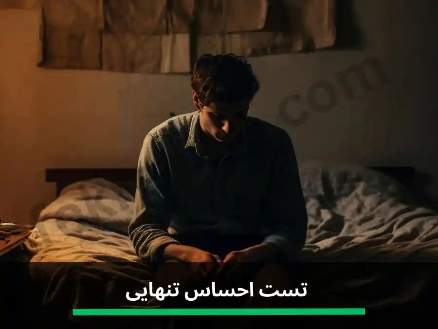 تست احساس تنهایی