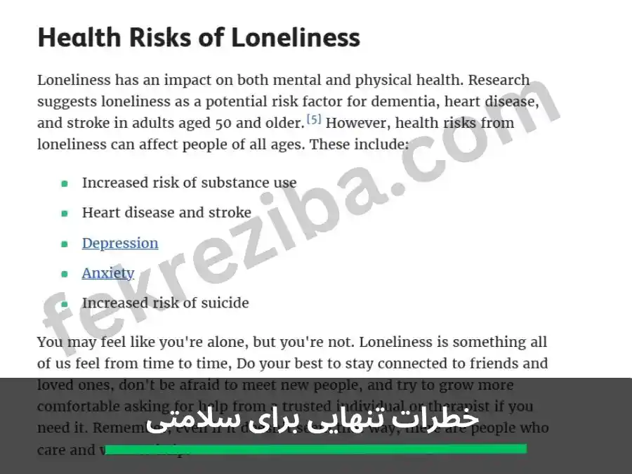 خطرات تنهایی برای سلامتی