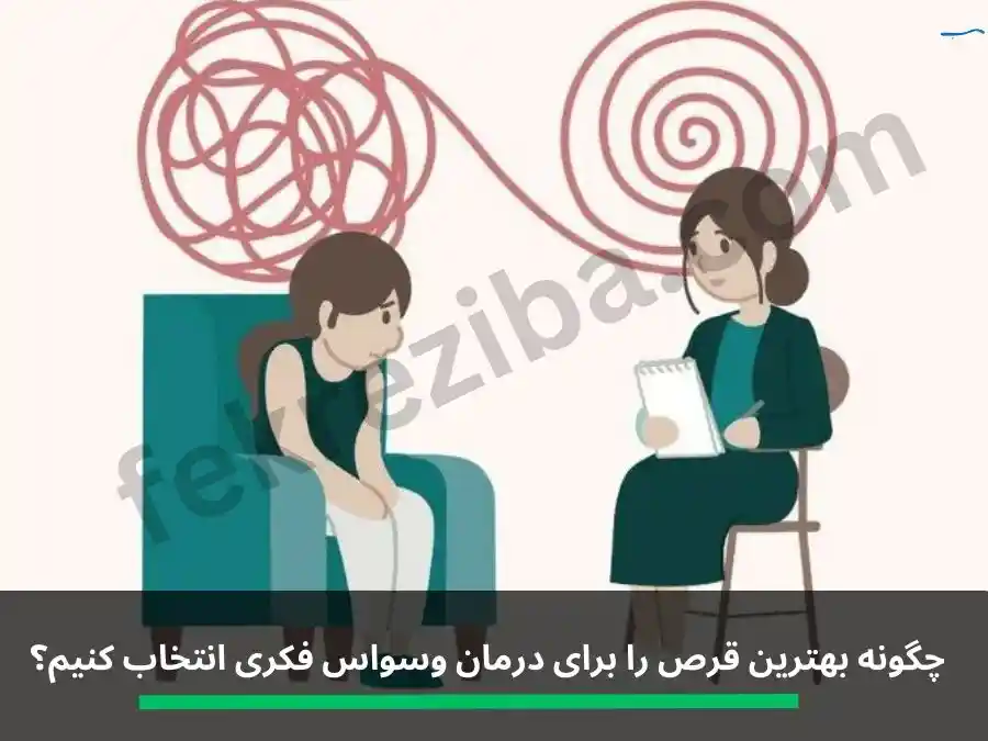 قرص برای وسواس فکری