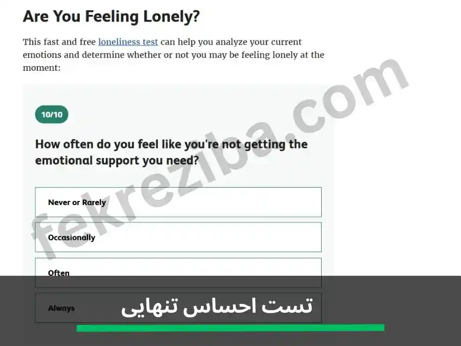تست احساس تنهایی