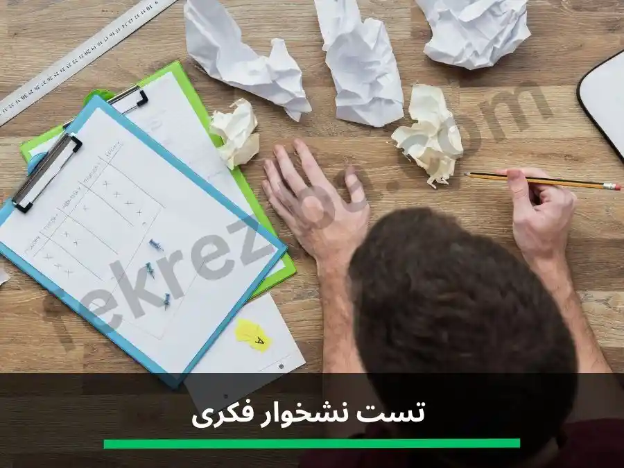 تست نشخوار فکری