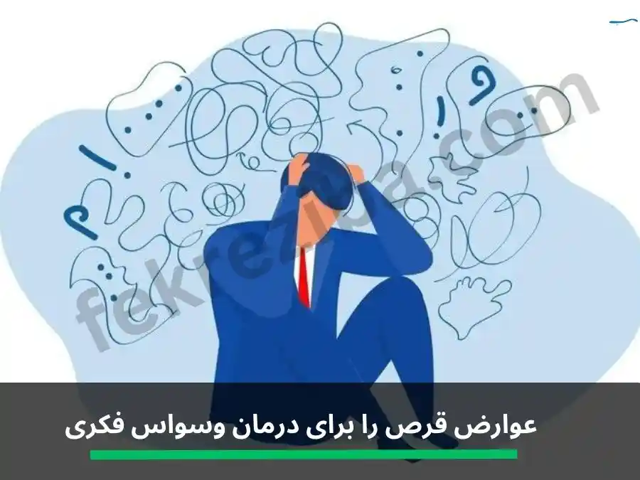 بهترین قرص برای درمان وسواس فکری