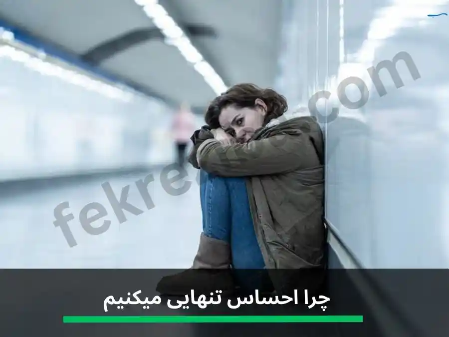 چرا احساس تنهایی میکنم