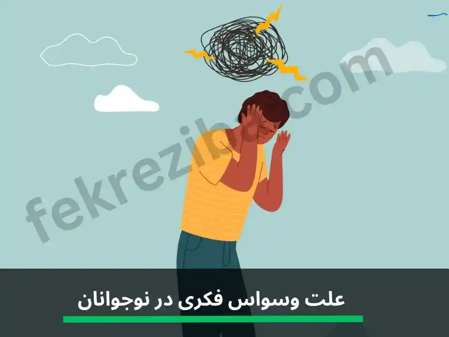 علت وسواس فکری در نوجوانان