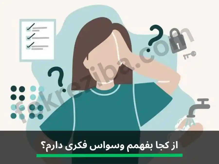 تست وسواس فکری