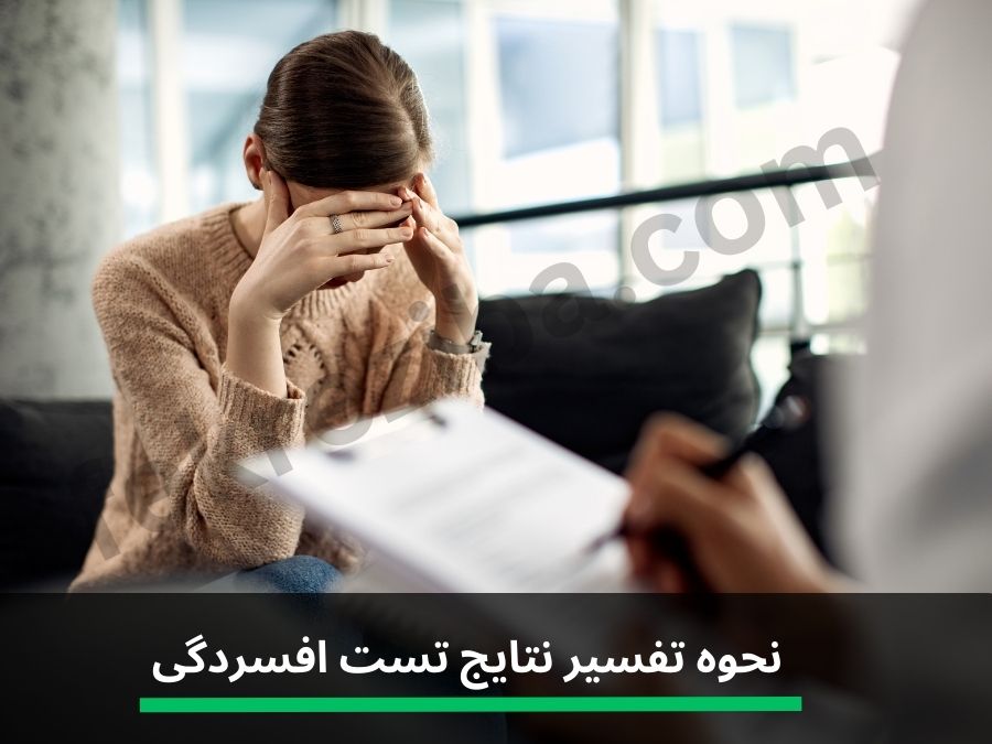 تست افسردگي