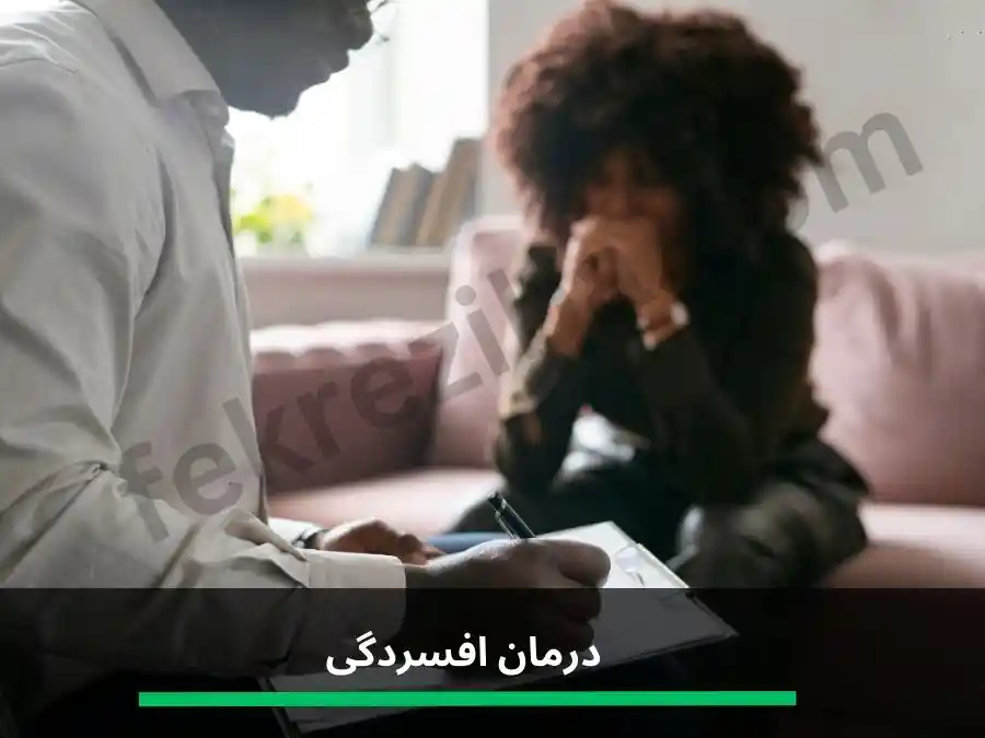 درمان افسردگی