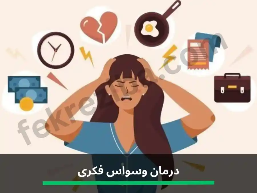 درمان وسواس فکری