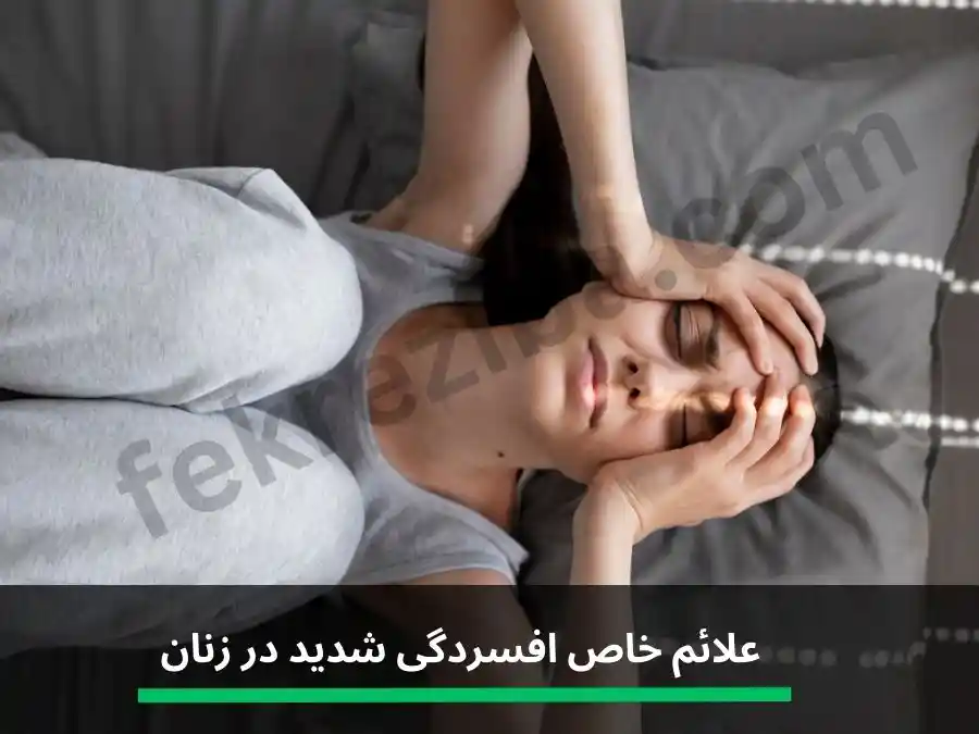 علائم افسردگی بعد از زایمان