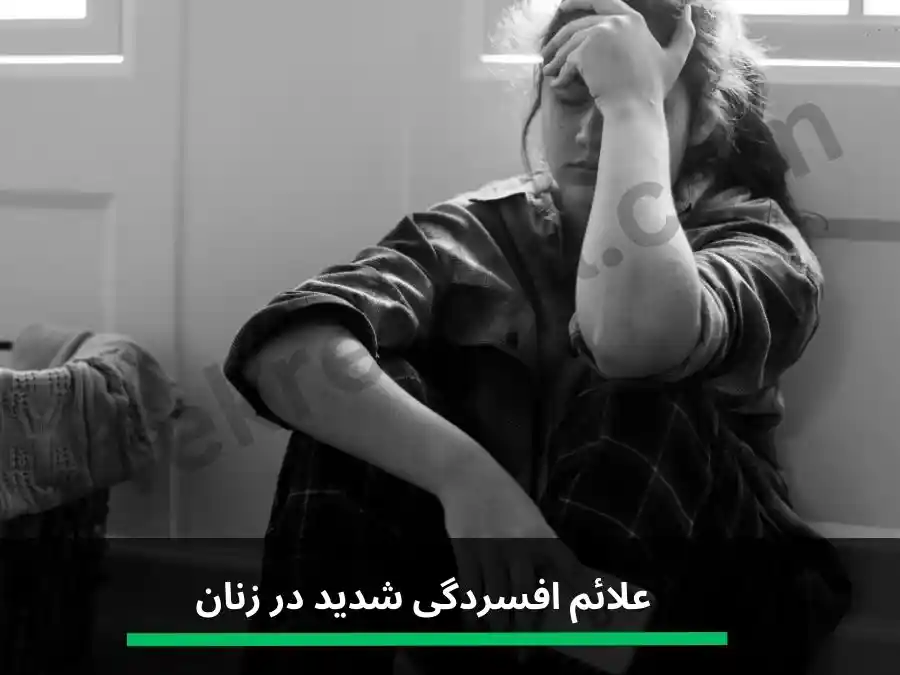 علائم افسردگی شدید در زنان