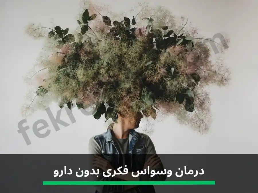 درمان وسواس فکری بدون دارو