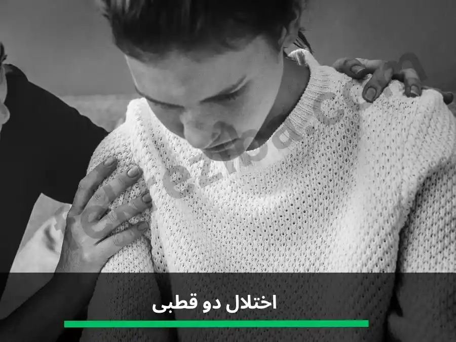 اختلال شخصیت دو قطبی چیست